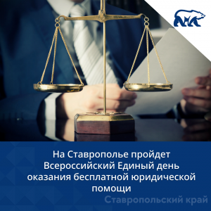 На Ставрополье пройдет Всероссийский Единый день оказания бесплатной юридической помощи