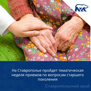 На Ставрополье пройдет тематическая неделя приемов по вопросам старшего поколения
