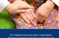 В Ставропольском крае стартовала Неделя приемов граждан по вопросам старшего поколения