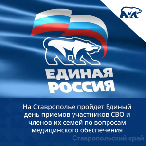 На Ставрополье пройдет Единый день приемов участников СВО и членов их семей по вопросам медицинского обеспечения