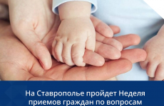 На Ставрополье пройдет Неделя приемов граждан по вопросам материнства и детства