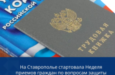 На Ставрополье стартовала Неделя приемов граждан по вопросам защиты прав в трудовой сфере