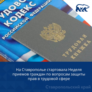 На Ставрополье стартовала Неделя приемов граждан по вопросам защиты прав в трудовой сфере