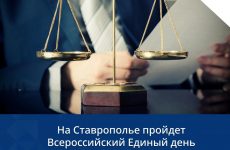 На Ставрополье пройдет Всероссийский Единый день оказания бесплатной юридической помощи