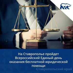 На Ставрополье пройдет Всероссийский Единый день оказания бесплатной юридической помощи