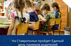 На Ставрополье пройдет Единый день приемов родителей дошкольников