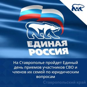 На Ставрополье 23 октября пройдет Единый день приемов участников СВО и их семей по юридическим вопросам