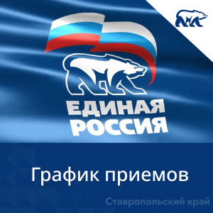 График приемов с 19 — 23 октября 2026 года: